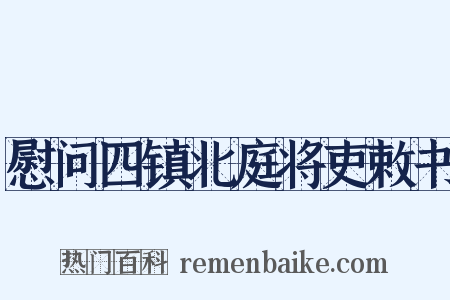 慰问四镇北庭将吏敕书是什么意思的图片